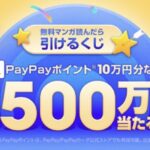 PayPayポイント最大10万円分などが当たる！ebookjapanのキャンペーン