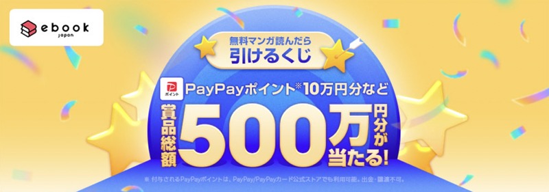 PayPayポイント最大10万円分などが当たる！ebookjapanのキャンペーン