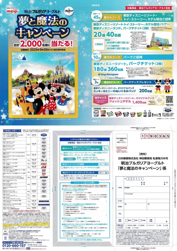 明治ブルガリアヨーグルト ディズニー懸賞 夢と魔法のキャンペーン