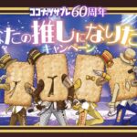日清シスコ ココナッツサブレ60周年 あなたの推しになりたい！キャンペーン