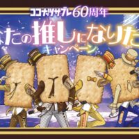 日清シスコ ココナッツサブレ60周年 あなたの推しになりたい！キャンペーン