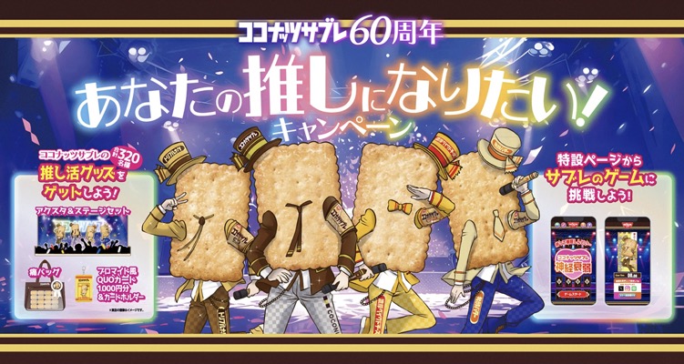 日清シスコ ココナッツサブレ60周年 あなたの推しになりたい！キャンペーン