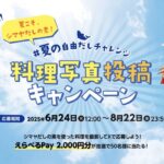 シマヤだしの素＃夏の自由だしチャレンジ！料理写真投稿キャンペーン