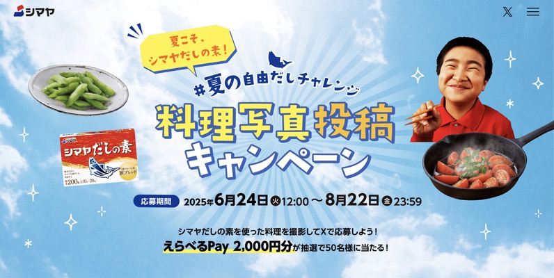 シマヤだしの素＃夏の自由だしチャレンジ！料理写真投稿キャンペーン