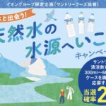 イオングループ×サントリーフーズ 【全国エリア】天然水の水源へ行こう!キャンペーン