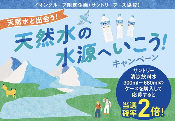 イオングループ×サントリーフーズ 【全国エリア】天然水の水源へ行こう！キャンペーン