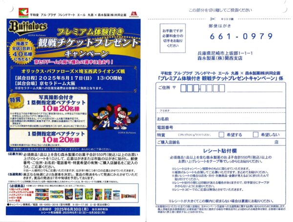 平和堂×森永製菓 プレミアム体験付き 観戦チケットプレゼントキャンペーン