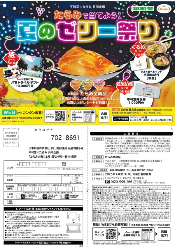 平和堂 たらみで当てよう！夏のゼリー祭り