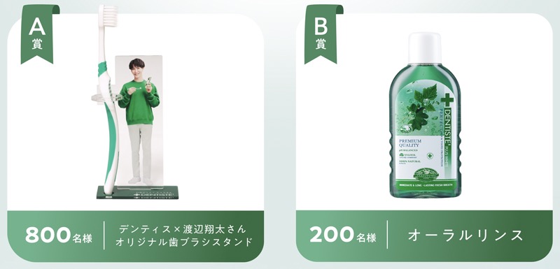 デンティス×渡辺翔太さんオリジナル歯ブラシスタンドなど