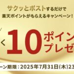 楽天ポイントが先着でもれなくもらえる！楽天銀行のXキャンペーン