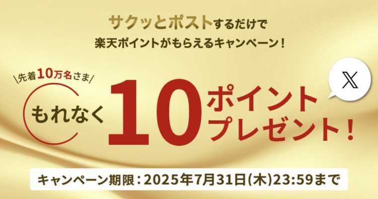 楽天ポイントが先着でもれなくもらえる！楽天銀行のXキャンペーン