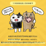 ZOZOポイント2,330円分が当たる！ZOZOTOWNのキャンペーン