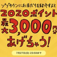 ZOZOポイント2,330円分が当たる！ZOZOTOWNのキャンペーン