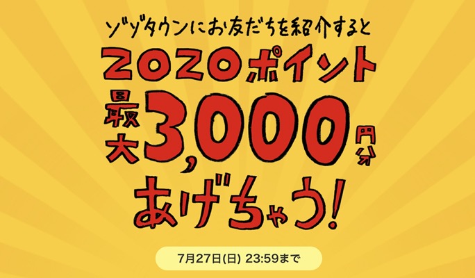 ZOZOポイント2,330円分が当たる！ZOZOTOWNのキャンペーン