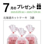 北海道ホットケーキ6枚入×3袋が当たる！マリンフードのキャンペーン
