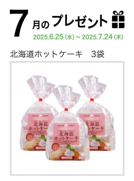 北海道ホットケーキ6枚入×3袋が当たる！マリンフードのキャンペーン
