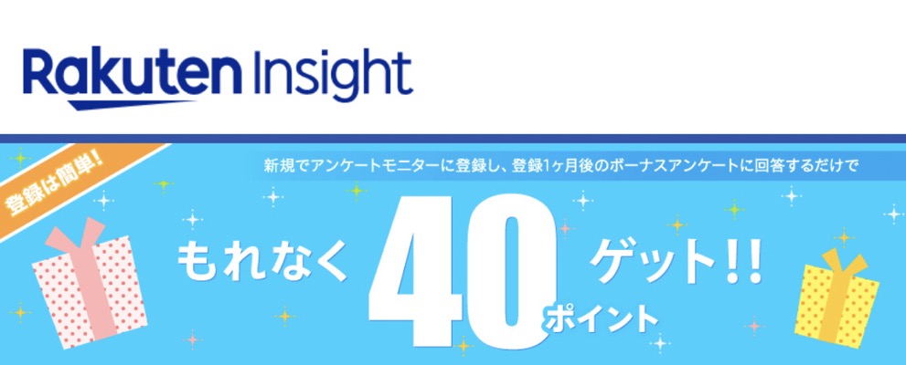 楽天インサイト 楽天ポイント40ポイントプレゼント