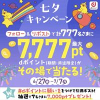 dポイント最大7,777ptが当たる！dポイントクラブのXキャンペーン