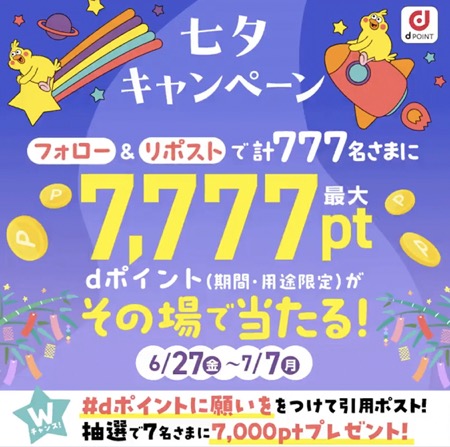 dポイント最大7,777ptが当たる！dポイントクラブのXキャンペーン