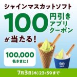 シャインマスカットソフトの100円引きアプリクーポンが当たる！ミニストップアプリのXキャンペーン
