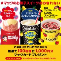 マックカード1,000円分が当たる！マクドナルドのXキャンペーン