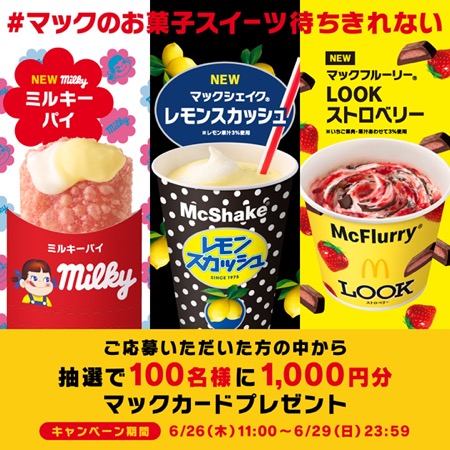 マックカード1,000円分が当たる！マクドナルドのXキャンペーン