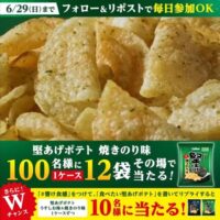 堅あげポテト 焼きのり味 12袋が当たる！カルビーのXキャンペーン