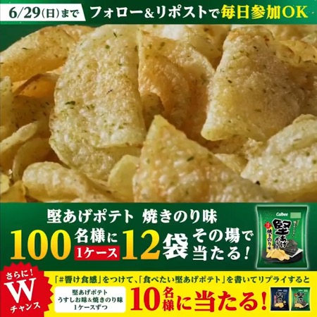 堅あげポテト 焼きのり味 12袋が当たる！カルビーのXキャンペーン