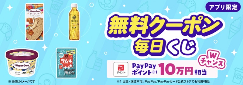 セブンイレブン無料クーポン、PayPayポイント10万円分が当たる！Yahoo! JAPANのキャンペーン