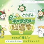 とちぎんe-キャラクター総選挙キャンペーン