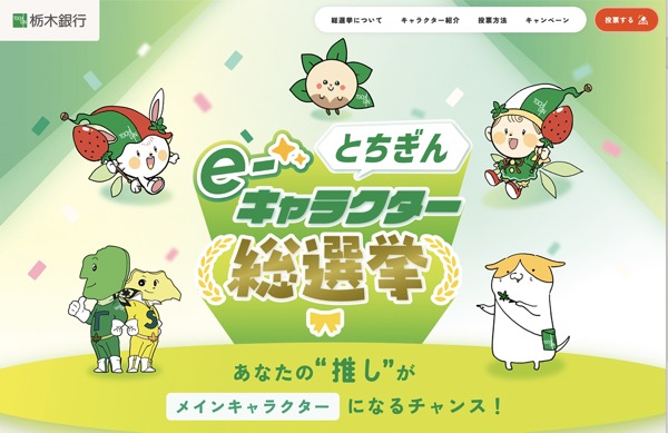 とちぎんe-キャラクター総選挙キャンペーン