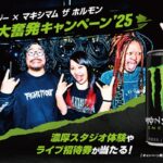 ローソン×モンスターエナジー×マキシマム ザ ホルモン コッテリ大奮発キャンペーン’25