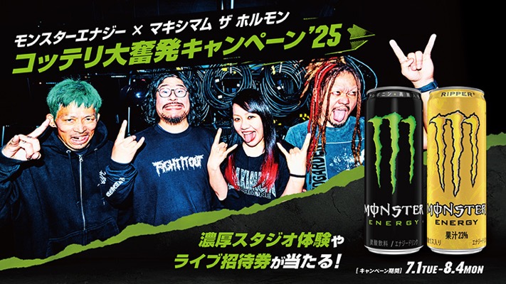 ローソン×モンスターエナジー×マキシマム ザ ホルモン コッテリ大奮発キャンペーン’25