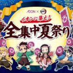 イオン×鬼滅の刃 イオンに集え!全集中夏祭り お買い上げ抽選キャンペーン