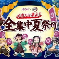 イオン×鬼滅の刃 イオンに集え！全集中夏祭り お買い上げ抽選キャンペーン