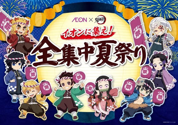 イオン×鬼滅の刃 イオンに集え！全集中夏祭り お買い上げ抽選キャンペーン