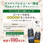 UCC GOLD SPECIAL PREMIUI 無糖 1000ml2本セットが当たる！ UCC上島珈琲のXキャンペーン