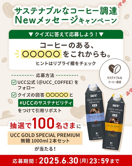 UCC GOLD SPECIAL PREMIUI 無糖 1000ml2本セットが当たる！ UCC上島珈琲のXキャンペーン