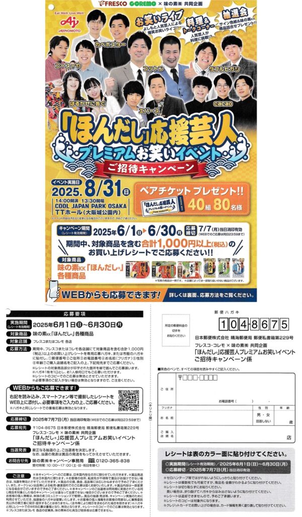 フレスコ×味の素 「ほんだし」応援芸人プレミアムお笑いイベントご招待キャンペーン 懸賞ハガキ