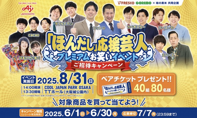 フレスコ×味の素の懸賞「ほんだし」応援芸人プレミアムお笑いイベントご招待キャンペーン