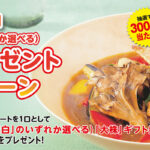 イオン×雪国まいたけ「極」大株プレゼントキャンペーン