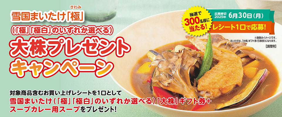 イオン×雪国まいたけ「極」大株プレゼントキャンペーン