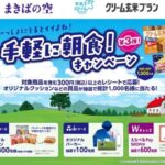 アサヒグループ食品×森永乳業 クリーム玄米ブラン×まきばの空 手軽に朝食！キャンペーン