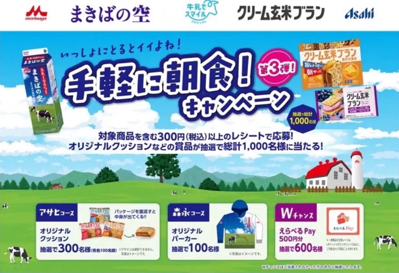 アサヒグループ食品×森永乳業 クリーム玄米ブラン×まきばの空 手軽に朝食！キャンペーン