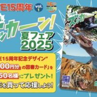 講談社 動く図鑑MOVE15周年「この図鑑、ズッカーン！ 夏フェア2025」