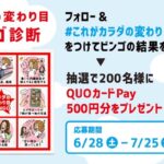 QUOカードPay500円分が当たる！雪印メグミルクのXキャンペーン