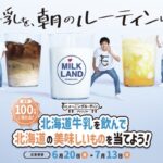 ミルクランド北海道 モォ~ニングルーティンプロジェクトキャンペーン