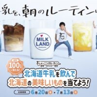 ミルクランド北海道 モォ～ニングルーティンプロジェクトキャンペーン