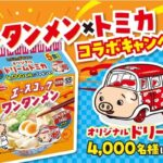 エースコック ワンタンメン×トミカ コラボキャンペーン