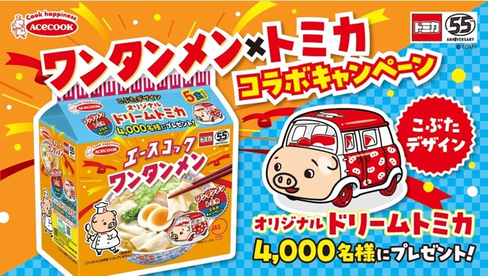 エースコック ワンタンメン×トミカ コラボキャンペーン